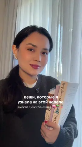 вещи, которые я узнала за эту неделю, вместо scrolling 📚🧠 #книги #богатство #рекомендации #счастье #советыдевушкам 