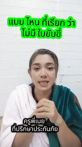 #tiktoklive #ครูพี่เนยที่ปรึกษาประกันภัย #ที่ปรึกษาประกันภัย #พรบรถยนต์ #อาจารย์แดง 