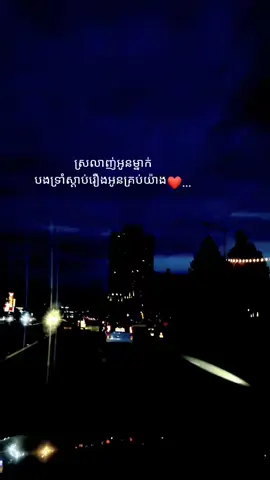 ស្រលាញ់អូនម្នាក់បងទ្រាំស្តាប់រឿងអូនគ្រប់យ៉ាង❤️...
