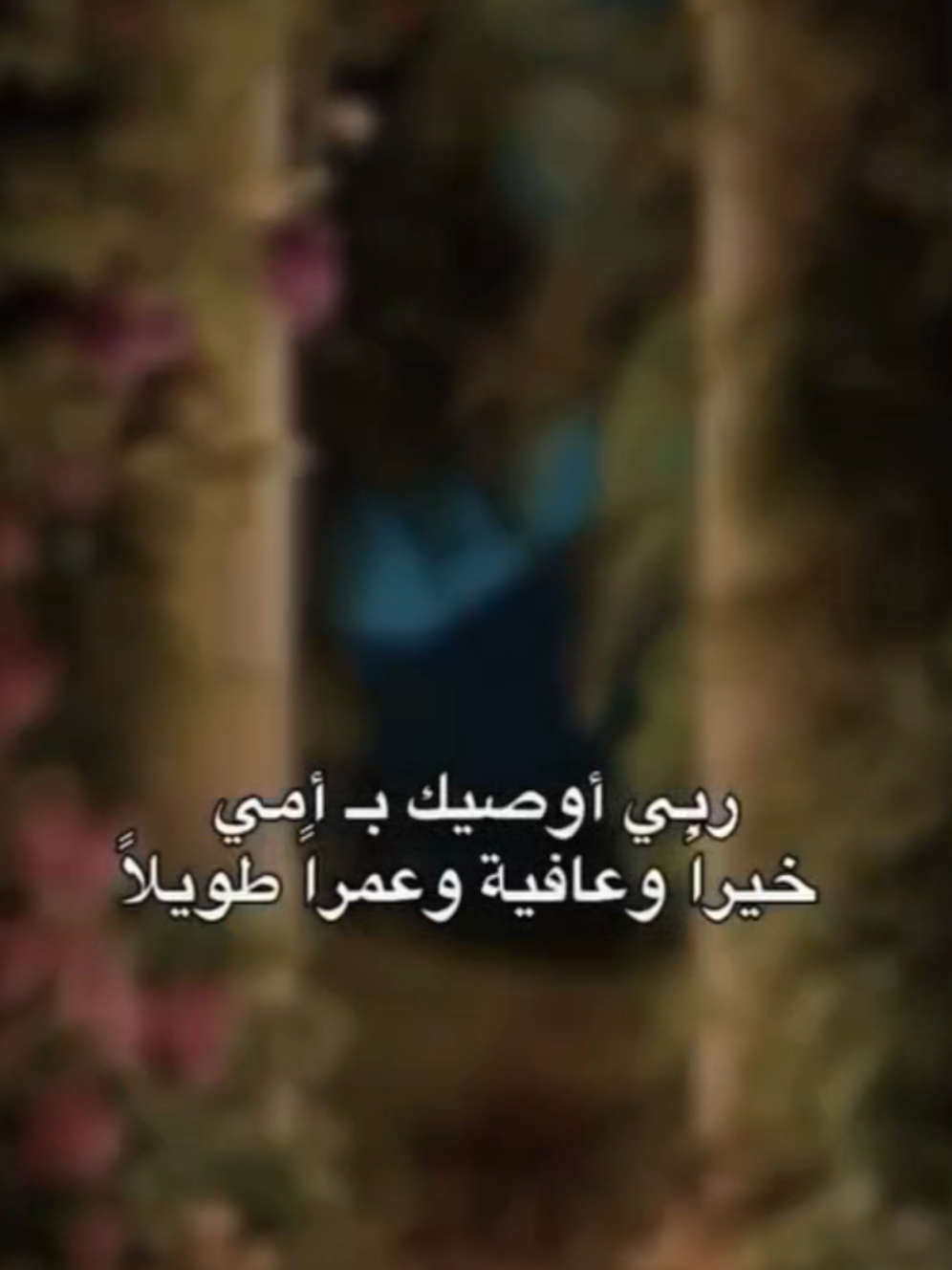 امي #🤲 #متابعه_ولايك_واكسبلور #الشيخ_احمد_الوائلي_رحمه_الله 