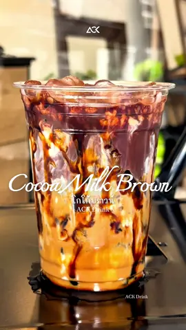 โกโก้บราวน์  #แจกสูตร #ackdrink #cocoa #brow 