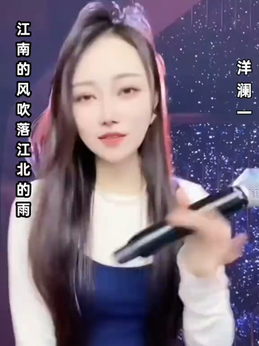 #洋澜一 ~ 江南的风吹落江北的雨
