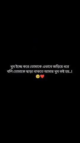 খুব ইচ্ছে করে তোমাকে এভাবে জড়িয়ে ধরে বলি তোমাকে ছাড়া থাকতে আমার খুব কষ্ট হয়..! 🥺❤️ #foryoupage #foryou #ফরইউতে_দেখতে_চাই🥰💝 