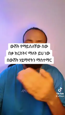 እርሱ ወደ ኢስላም የሚጥጠራ ሲኾን በአላህ ላይ ውሸትን ከቀጣጠፈ ሰውም ይበልጥ በደለኛ ማን ነው? አላህም በዳዮችን ሕዝቦች አይመራም፡፡የአላህን ብርሃን በአፎቻቸው ሊያጠፉ ይሻሉ፡፡አላህም ከሓዲዎቹ ቢጠሉም እንኳ ብርሃኑን ገላጭ ነው፡፡ እርሱ ያ አጋሪዎቹ ቢጠሉም መልክተኛውን በመምሪያ (መጽሐፍ) በእውነተኛው ሃይማኖትም (በኢስላም) ከሃይማኖት ሁሉ በላይ ይፋ ሊያደርገው የላከ ነው፡፡ As-Saf 61:7–9  #copylinkshare 