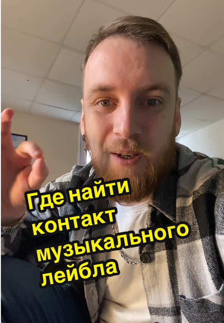 Где найти контакт музыкального лейбла?