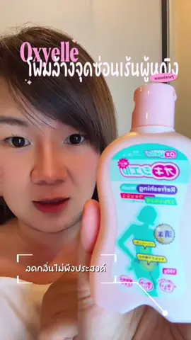 Oxyelle โฟมล้างจุดซ่อนเร้นผู้หญิง สูตรเย็นสบาย ลดกลิ่นไม่พึงประสงค์และความอับชื้น #โฟมล้างจุดซ่อนเร้น #ผลิตภัณฑ์ล้างจุดซ่อนเร้นผู้หญิง #ป้ายยาสกินแคร์ #สินค้าดังปังชัวร์ #creatorsearchinsights 