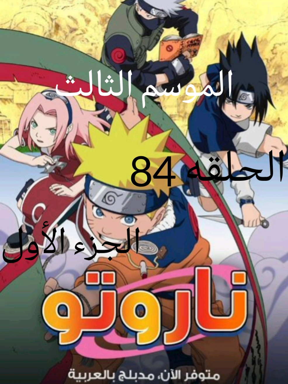 انمي ناروتو مدبلج عربي الموسم الثالث الحلقة 84 الجزء الأول