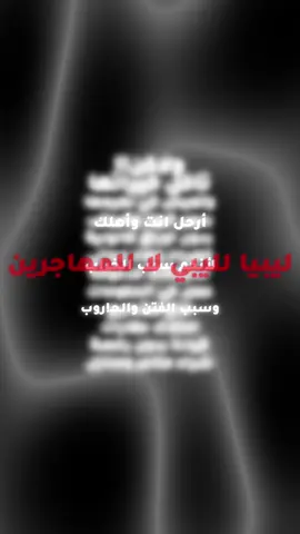 ليبيا لليبين لا للماهجيرين 🇱🇾✊🏻 تعويض بسيط ع الفطعة الي صارت المدة الي فاتت والرجعة قربت ان شاءالله ❤️🫱🏻‍🫲🏼#ليبيا 