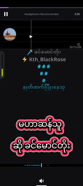 #ကာရာအိုကေဆိုရန်☺️🎙️ #မဟာဆန်သူ#မြန်မာသံစဥ်များကိုချစ်မြတ်နိုးသူ #ခင်မောင်တိုး#fyp