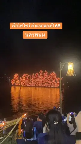 เรือไฟโชว์ลำแรกของปี 2568 #นครพนม #ไหลเรือไฟนครพนม 