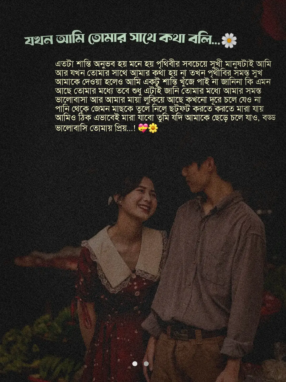 যখন আমি তোমার সাথে কথা বলি...🌼 এতটা শান্তি অনুভব হয় মনে হয় পৃথিবীর সবচেয়ে সুখী মানুষটাই আমি আর যখন তোমার সাথে আমার কথা হয় না তখন পৃথীবির সমস্ত সুখ আমাকে দেওয়া হলেও আমি একটু শান্তি খুঁজে পাই না জানিনা কি এমন আছে তোমার মধ্যে তবে শুধু এটাই জানি তোমার মধ্যে আমার সমস্ত ভালোবাসা আর আমার মায়া লুকিয়ে আছে কখনো দূরে চলে যেও না পানি থেকে জেমন মাছকে তুলে নিলে ছটফট করতে করতে মারা যায় আমিও ঠিক এভাবেই মারা যাবো তুমি যদি আমাকে ছেড়ে চলে যাও, বড্ড ভালোবাসি তোমায় প্রিয়...!💝🌼 #foryou #trending #🦋 #tiktok #caption  @✨..☘️..🌼..nusu..🌼..☘️..✨ 🌼💝