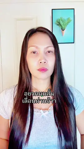 อยากผมสั้นให้เลื่อนผ่าน #แชมพูชบา #แชมพูเร่งผมยาว #แชมพูลดผมร่วง  @Alinda Care+ ✨🌈🎀  @Alinda Care+ ✨🌈🎀 