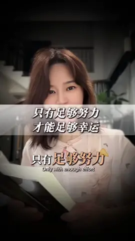 想要得到这世上最好的东西，先要让世界新看到最好的你#读书 #好书分享 #人生感悟 #正能量 #提升自己 