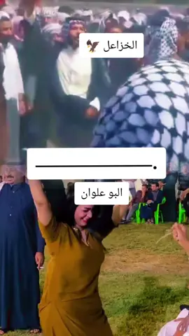 #الخزاعل_اخوة_فاطمه👑🦅 #ركص #البو_علوان 