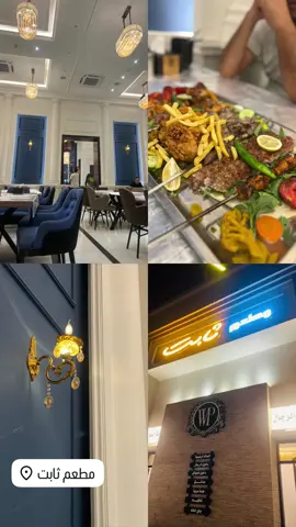#مطعم-ثابت