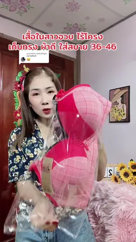 ตอบกลับ @sareehah เสื้อในสาวอวบไร้โครงเก็บทรงใส่สบาย36-46#เสื้อในไร้โครง #เสื้อในสาวอวบ #บราไร้โครง #ชุดชั้นในผู้หญิง #เสื้อใน  @สตังบราบรา🌸 
