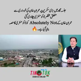 ‏جلسہ گاہ میں بڑی سکرین پر عمران خان کی خوداری سے متعلق مختصر ڈاکومنٹری چلا دی گئی عمران خان کے Absolutely Not کو ڈاکومنٹری کا حصہ بنایا گیا ہےچلو چلو پشاور چلو  #ستمبر27_خان_کی_کال ##noorkhan🇧🇫🔥✌️ #video #foryoupage #khankakhiladi🏏 