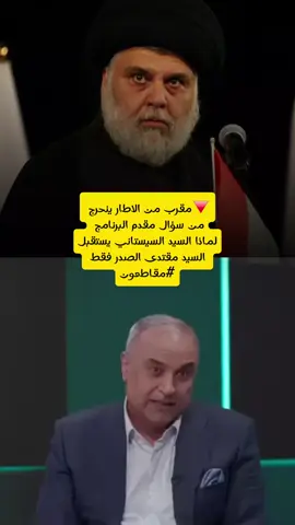 🔻مقرب من الاطار ينحرج من سؤال مقدم البرنامج لماذا السيد السيستاني يستقل السيد مقتدى الصدر فقط  #مقاطعون 