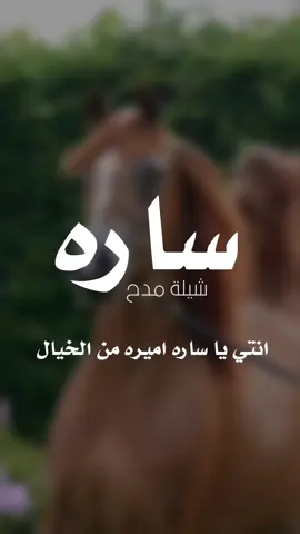 شيلة باسم ساره 2025شيله مدح ساره اميره من الخيال  #شيلات_مدح_شيلات_تباريك_شيلات_زواج_ #السعودية_الكويت_الامارات_قطر #شيلات_روعه_خواطر_ذوق #ppppppppppppppppppppppppppppp🥰 