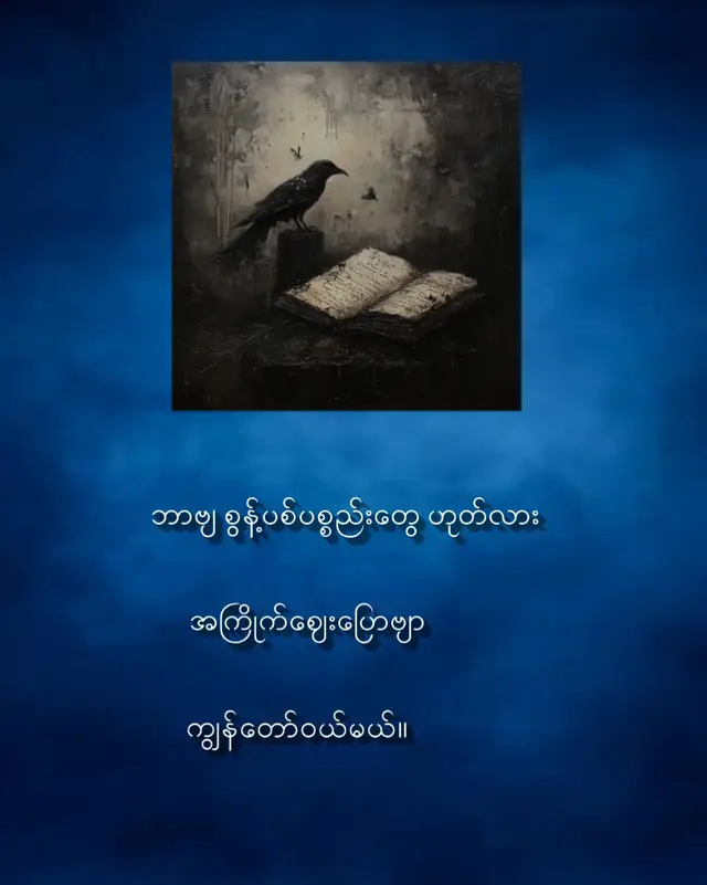 ယနေ့အတွက်စာတိုများ#စာတို #ကဗျာတို #ရေးမိသောအပိုင်းအစတချို့ #စာတိုချစ်သူ #ကဗျာချစ်သူ 