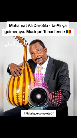Mahamat Ali Dar-Sila ta-ali ya guimeraya. @Mahamat Ali Darsila #tchadtiktok #tiktoktchad #musiquetchadienne🇷🇴🇷🇴 #musiquetchadienne🇷🇴🇷🇴 #musiquetchadienne 