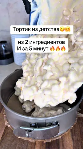 Торт нашего детства 🤗 из 2 х ингредиентов за 5 минут 🔥🔥🔥Без выпечки и заморочек . Обязательно сохраняйте и готовьте 😋👍🥰🥰🥰 Рецепт : Крекер рыбки 300 гр  Банка сгущенки вареной  Сметана 22% -500 гр  1 банан 🍌 #торт#тортик#готовимдома#десерт#кчаю 