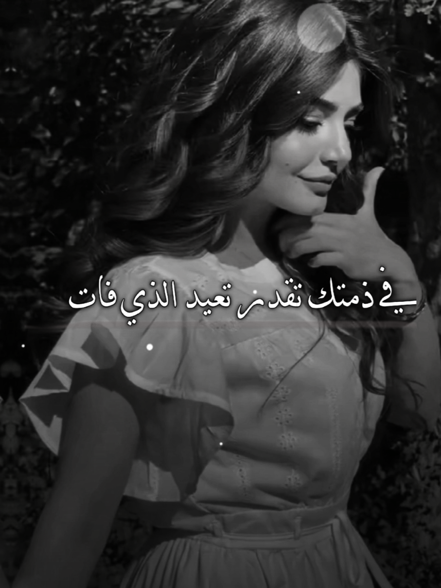 في ذمتك تقدر تعيد الذي فات 🖤💔🥀 #fypシ゚viral🖤tiktok☆♡🦋myvideofypシ゚viral🖤tiktok☆♡🦋 #creatorsearchinsights2025   #CapCut 