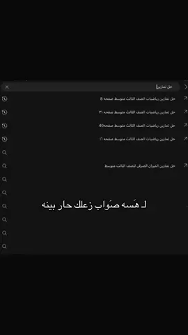 اهخ يثالث متوسط حتى بحث ماتخطاك😔💔 #ثالثيون_2024 #رابع_علمي 