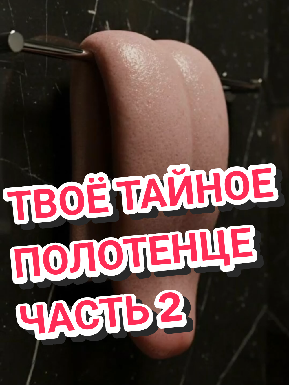 ЧАСТЬ 2. ПИШИ, КАКОЕ ПОЛОТЕНЦЕ У ТЕБЯ?🤭🥰 #asmr #towel #shower #surrealism #асмр 