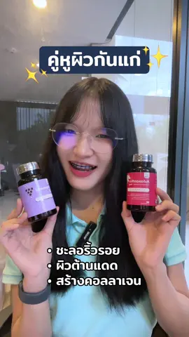 ทานคู่กันยิ่งเห็นผล💗 #inzent #grapeseed #astaxanthin #ลดริ้วรอย #บํารุงผิว 