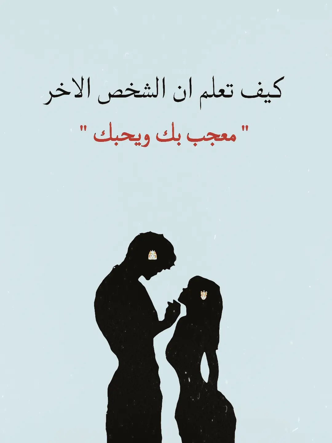كيف تعرف ان الشخص الاخر معجب بك ويحبك  .  .  #علم_نفس  #علم_النفس_المظلم  #فن_التلاعب_النفسي  #فن_السيطرة_على_العقول  #اكسبلورexplore 