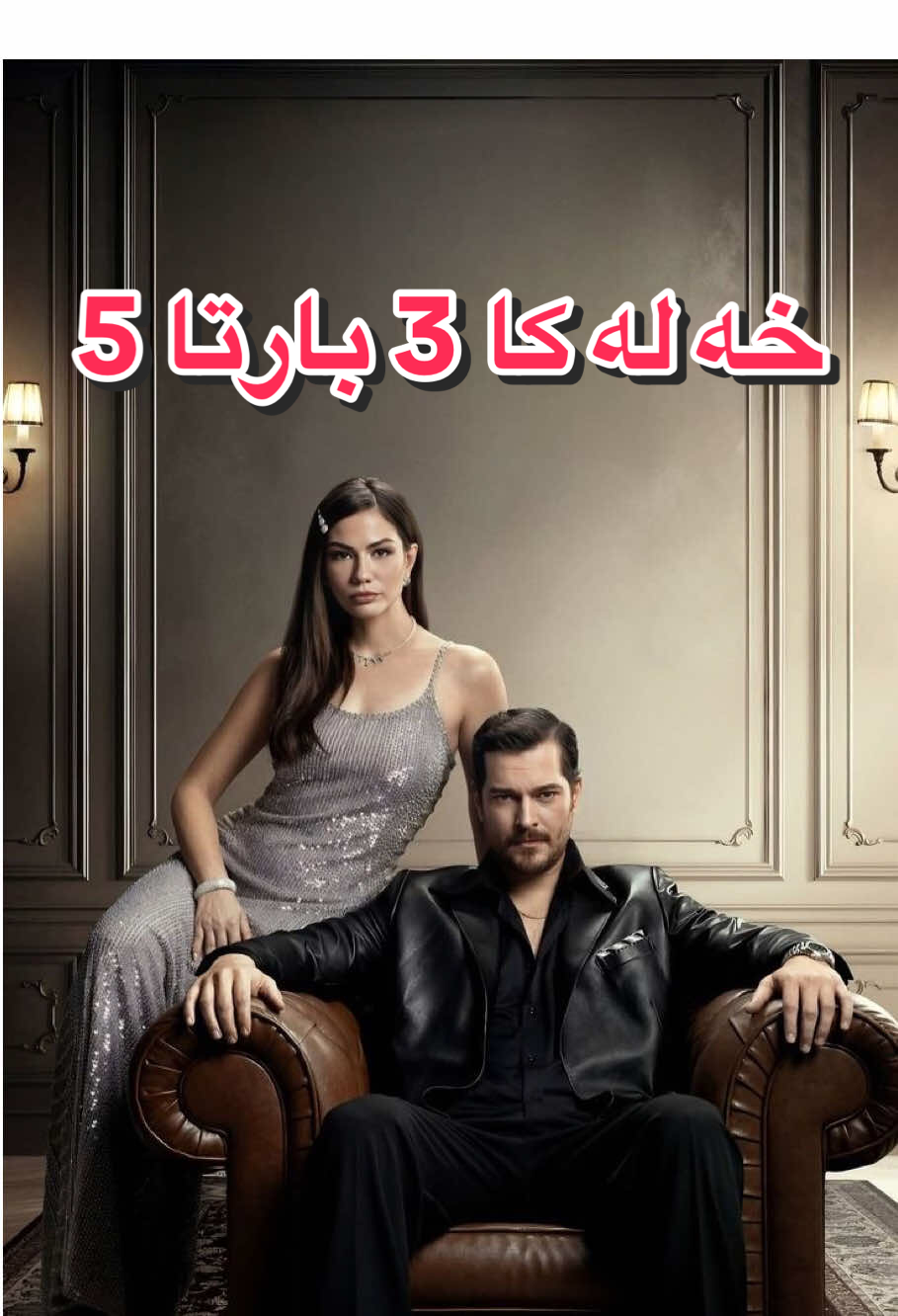 خه له كا 3 بارتا 5#eşrefrüya #badini #foryoupage #eşref #fpy 