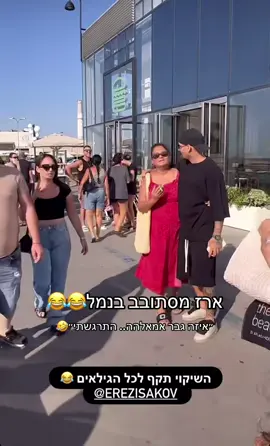הרגה אותי מצחוק😂😂 #האחהגדול #פוריוישראל #ארזאיסקוב 