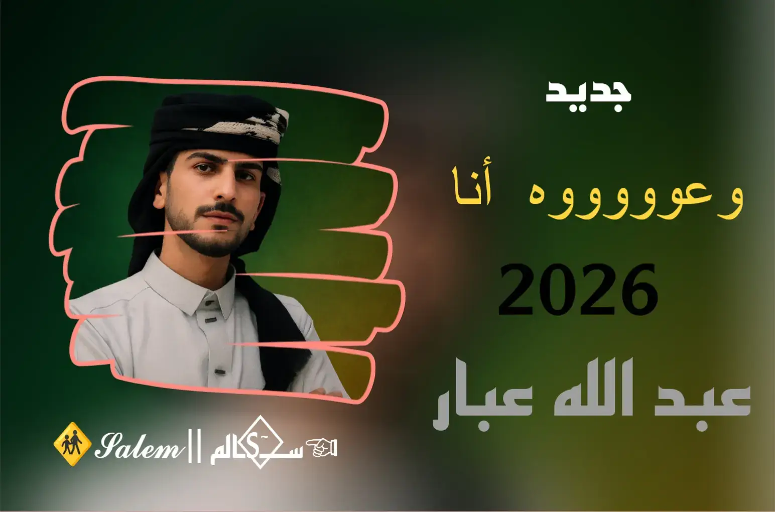 وعوه انا من حسنك انته جننت أبو ناصر جناني #عبدالله_عبار #وعوه_انا_من_حسنك_انته  #شيله_وعوه_انا_كلمات_الشاعر_ابو_ناصر_الناخبي #ترند_يافع_____يافع_