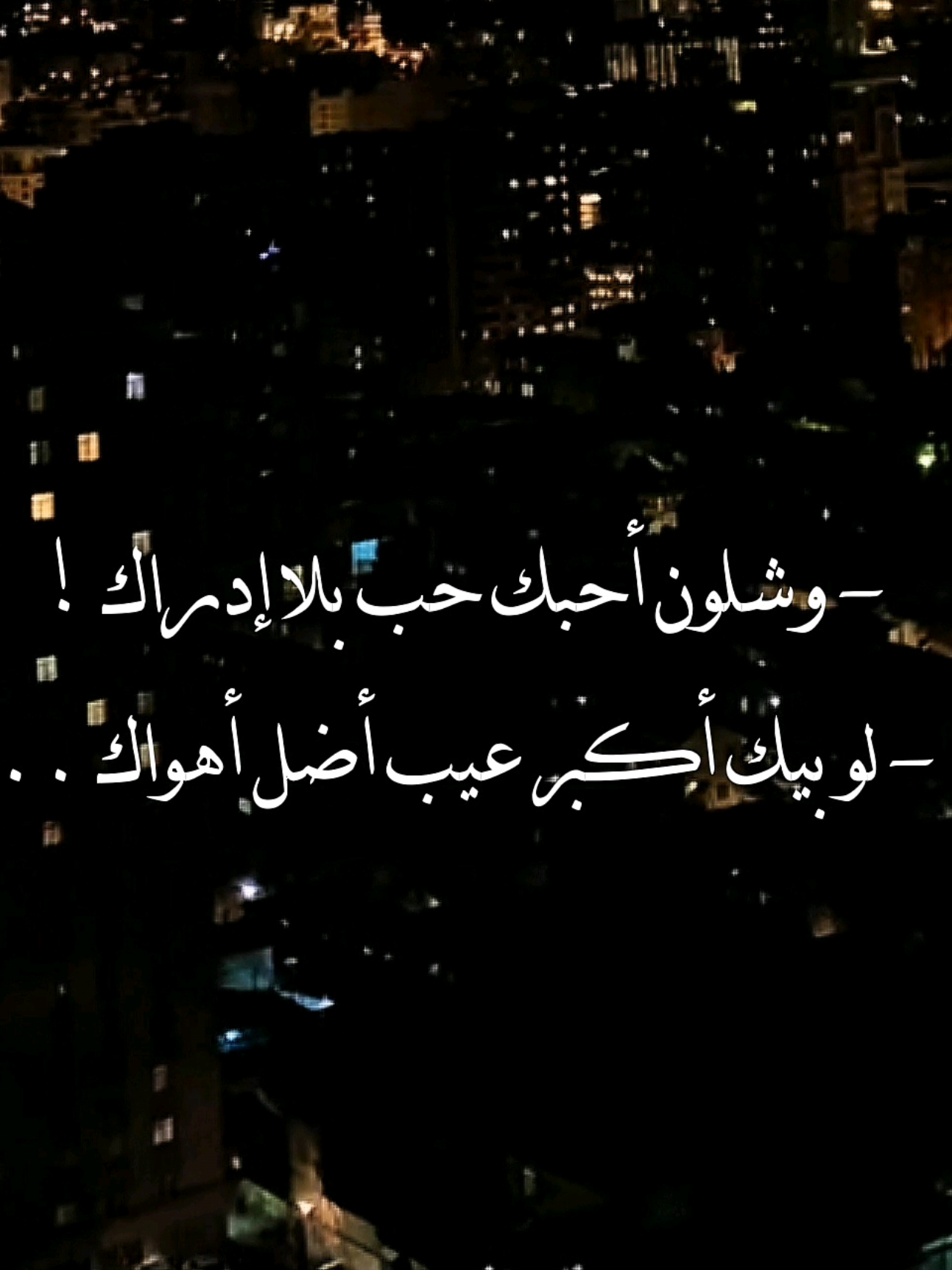 وشلون أحبك حب بلا إدراك🤎#احمد_ستار  #fyp #تصميم #foryou #tiktok 