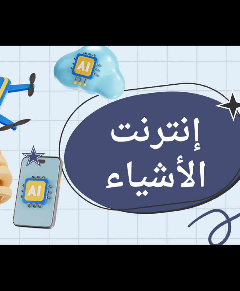 فيديو وعرض عن إنترنت الأشياء تقنيه رقميه👩🏻‍💻حياكم نسوي عروض ومشاريع طلابيه التواصل خاص💕#تقنية #مدرسة #مشاريع #خدمات_الالكترونيه #عرض 