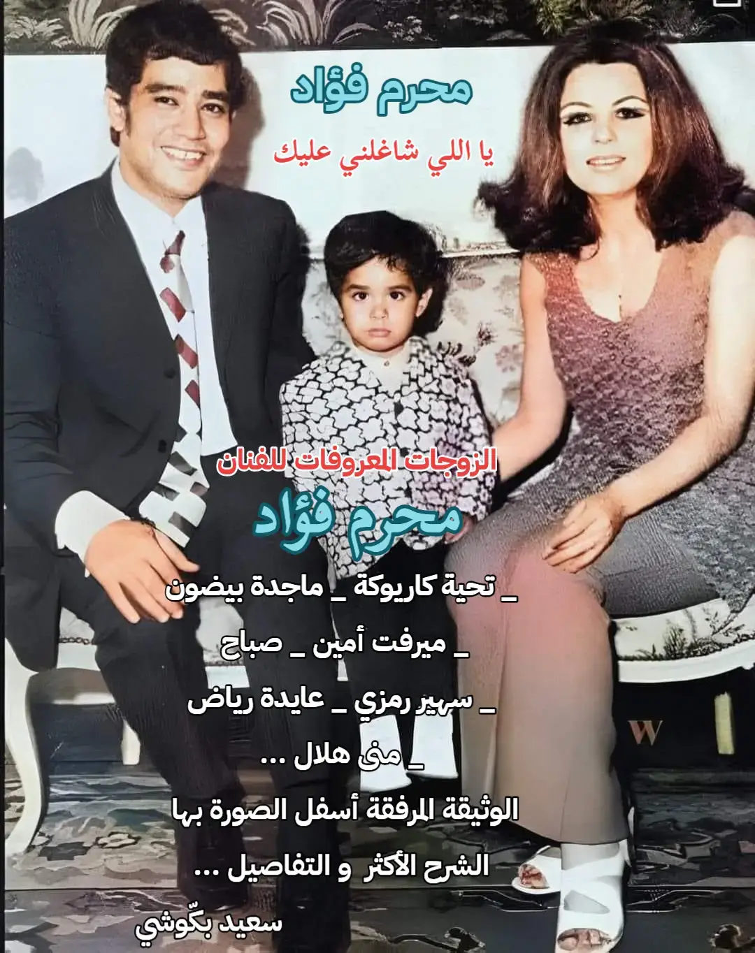 الفنان محرم فؤاد  المزواج الذي لا يرضى بالقليل .. أول زوجاته هي تحية كاريوكا وهي في عز نجوميتها و مجدها و جمالها ، طلقتها  و تزوج ملكة جمال لبنان ماجدة بيضون .. بعد ذلك تزوج ميرفت أمين و ما أروعها ... ثم طلقها و أختار بعد ذلك  الرائعة صباح ، صبوحة قطعة الحرير  و النعومة ... وقع الطلاق و إتجه إلى سر  الأنوثة و الجمال سهير رمزي ...  طلق سهير و عاد إلى لبنان و طلب ود  جورجينا رزق ملكة جمال الكون ... طلقها و رجع إلى مصر و أختار الراقصة  عايدة رياض ... أخيرا ، إستوقفه القدر  عند باب المذيعة الجميلة منى هلال ،  ليتوفى بعد ذلك سنة 2002  _ تحية كاريوكة _ ماجدة بيضون _ ميرفت أمين _ صباح  _ سهير رمزي _ عايدة رياض _ منى هلال ... #أشعار_راقية #فن #طرب #فنانين #شعر 