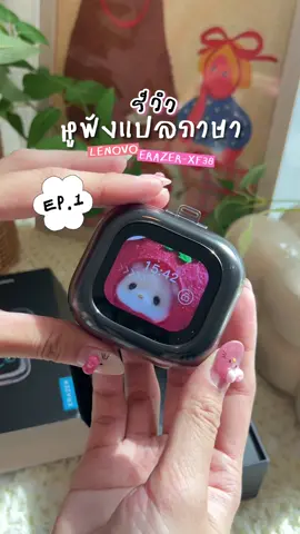 รีวิวหูฟังบลูทูธแปลภาษา Lenovo ERAZER XF38 🎧 คลิปนี้เราจะมาบอกว่าหูฟังตัวนี้มีฟังก์ชันอะไรบ้าง แล้วคลิปถัดไปจะมาสอนใช้แต่ละฟังก์ชันค่ะ ⭐️ #หูฟังบลูทูธ #หูฟังไร้สาย #หูฟังแปลภาษา #lenovoerazerxf38 #รีวิวgadget 