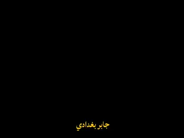 🥀 #جابر_البغدادى #بسم_الله_الرحمن_الرحيم_3 #islamic 