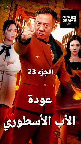 #عودة_الاب_الاسطوري_الجزء23