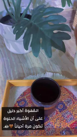 القهوة أكبر دليل على أن الأشياء الحلوة تكون مرة أحياناً 🤎☕.#الزلفي#tiktok 