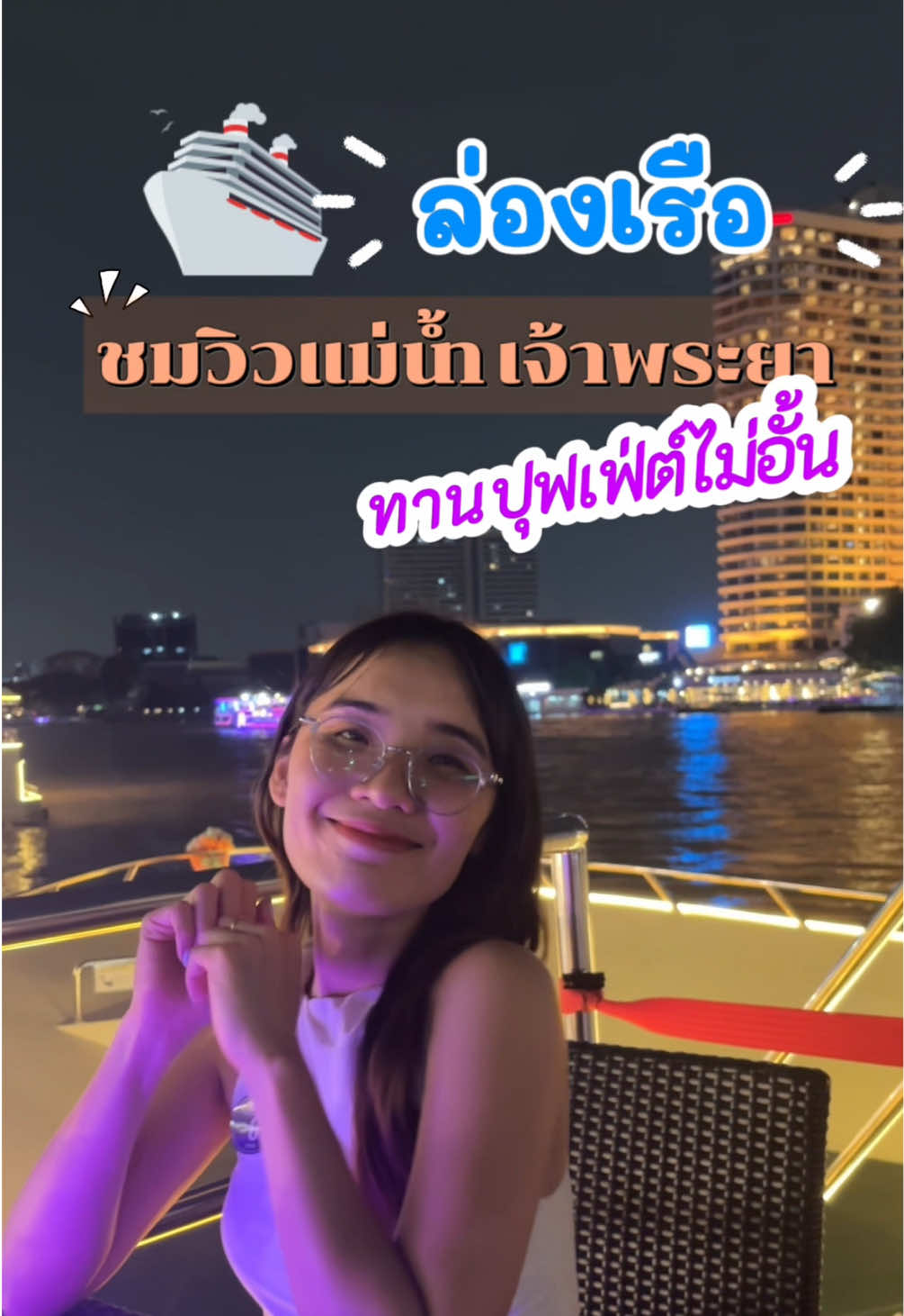 ລ່ອງເຮືອກິນບຸບເຟ່ຊົມວິວແມ່ນ້ຳເຈົ້າພະຍາ เปิดประสบการณ์ล่องเรือทานบุฟเฟ่ต์ ชมวิวแม่น้ำเจ้าพระยา @Chao Phraya Princess #ล่องเรือ #เจ้าพระยาปริ๊นเซส #chaophrayaprincess #dinnercruise #คนลาวอยู่ในไทย🇱🇦🇹🇭 