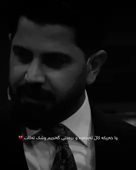 درەختی گەنجیم وشك ئەكات💔 #shabazozery #foryou 