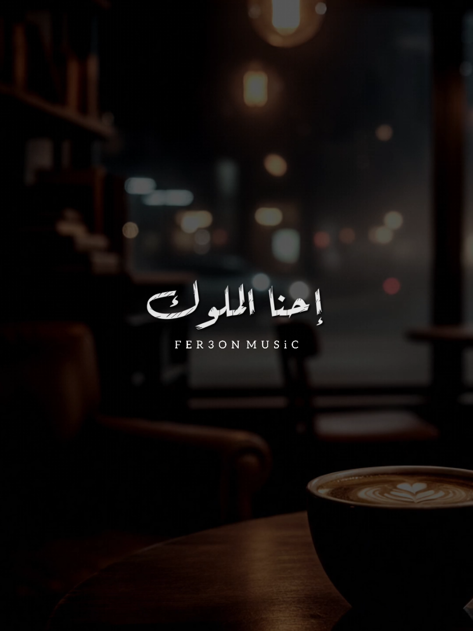 إحنا الأسود ياقلوب ياسود 👌🏼 