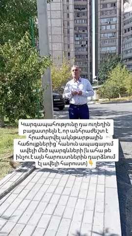 1. Իրական կարգապահությունը չի կառուցվում «հավաքվիր» կամ «պետք է դիմանալ» կոչերի վրա։ Դա հմտություն է՝ ուղեղին բացատրել, որ ակնթարթային հաճույքները ավելի էժան են, քան ապագա պարգևները։ Երբ դուք հրաժարվում եք 1000 դրամ արժողությամբ սուրճից, ուղեղը պետք է դա տեսնի ոչ թե որպես հաճույքի կորուստ, այլ որպես կապիտալի ավելացում, որը 5 տարի անց ձեզ կբերի ազատություն։  2. Նեյրոպսիխոլոգները ասում են․ ուղեղը գործում է «հիմա կամ երբեք» ռեժիմում։ Այդ պատճառով էլ նրանք, ովքեր չեն կարողանում պայմանավորվել իրենց հետ, միշտ ավելի աղքատ են։ Նրանց կյանքը գնում է փոքրիկ ուրախությունների վրա։ Իսկ նրանք, ովքեր սովորում են ուղեղին ցույց տալ ապագայի պատկերը, կուտակում են ակտիվներ և յուրաքանչյուր զոհաբերությունը դարձնում ներդրում։  3. Մեկ ձեռնարկատեր պատմում էր․ «Ամեն օր ես ինձ բացատրում էի, որ նախագծի վրա 2 ժամ աշխատելը ավելի կարևոր է, քան սերիալը։ Մեկ տարի անց ես ստացա եկամուտ, որը հնարավորություն տվեց հրաժարվել աշխատանքից»։ Նրա ընկերները այդ ընթացքում «հանգստանում էին» և տարիներ անց մնացին նույն տեղում։  4. Կարգապահությունը սովորություն է՝ գայթակղությունները վերածելու ռեսուրսների։ Չուտել վնասակար սնունդ՝ նշանակում է պահպանել էներգիա աշխատանքի համար։ Չգնել անպետք բան՝ նշանակում է գումարը թողնել ներդրման համար։ Չզգալվել հեռախոսում՝ նշանակում է մեկ ժամ տրամադրել հմտության, որը եկամուտ կբերի։ Ամեն «ոչ» այսօր վերածվում է «այո»-ի վաղը։  5. Եվ ամենակարևորը․ կարգապահությունը խստություն չէ ինքդ քեզ հետ, այլ հարգանք՝ քո ապագայի նկատմամբ։ Նա, ով մեծ պարգևները դնում է ավելի բարձր, քան փոքրիկ հաճույքները, միշտ հաղթում է։ Հարուստները մյուսներից ուժեղ չեն․ նրանք պարզապես կարողանում են իրենց ուղեղին բացատրել, թե ինչու է պետք հրաժարվել «հիմա»-ից։ Իսկ դուք հաճախ ինքներդ ձեզ բացատրում եք, թե ինչ եք ստանում, երբ «ոչ» եք ասում փոքրիկ հաճույքներին: 🚀 Բաժանորդագրվիր 👉 @harutyunyanmiqayel , այստեղ կգտնես ամեն ինչ
