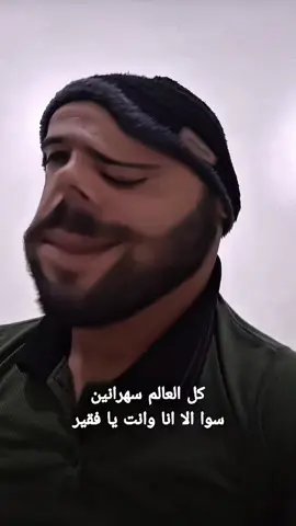 #شعب_سوري_ماله_حل😂😂 #خربشات_شاب_مغترب_عن_المجتمع #اعادة_النشر🔃_عملولي_اكسبلور🤗 #سوريا_تركيا_العراق_السعودية_الكويت_عمان#ضحك_طقطقه_فله_وناسه