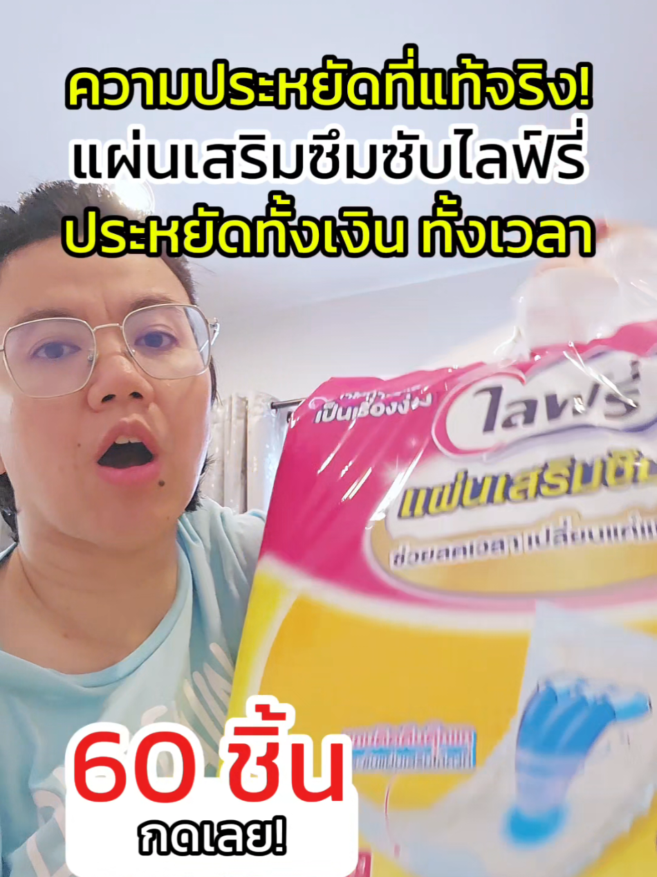 ถ้าคุณไม่รู้จักเจ้านี้ = คุณยังไม่ได้รู้จักความประหยัดที่แท้จริง! 🤭 #lifree #แผ่นเสริมซึมซับไลฟ์รี่ #แผ่นเสริมซึมซับ #แผ่นเสริมซึมซับผ้าอ้อมผู้ใหญ่ #ผ้าอ้อมผู้ใหญ่ 