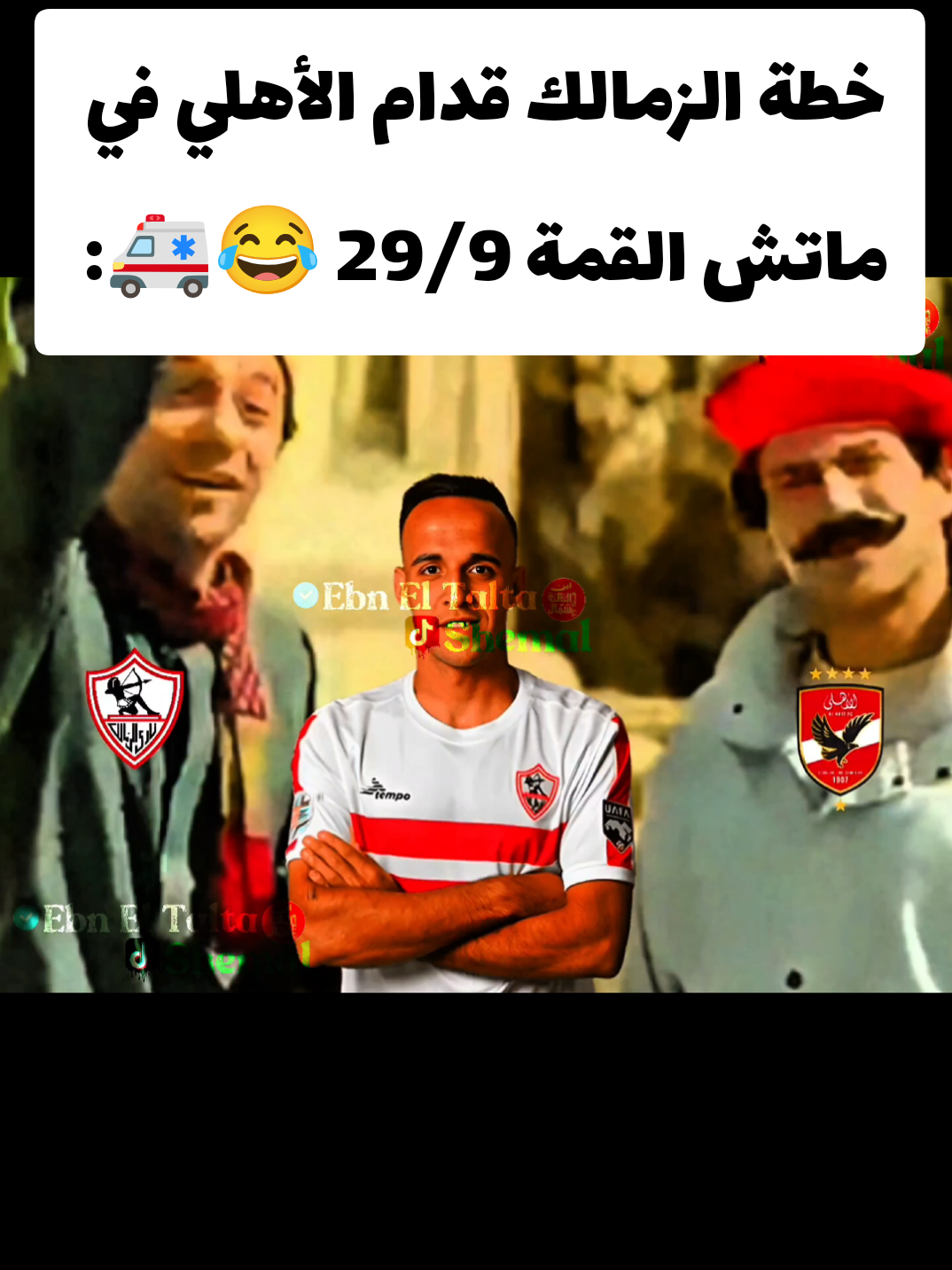 معانا مدانقين 😂🚑 #الكبير_اوي #معانا_مدانقين #الاهلي_الزمالك #ماتش_القمة #هدرس_سي_دوني 