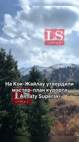 На Кок-Жайлау утвердили мастер-план курорта Almaty Superski. Его подготовили с использованием спутниковых данных и с участием мировой компании PGI. Благодаря инфраструктуре Алматы застройку на склонах обещают минимизировать.