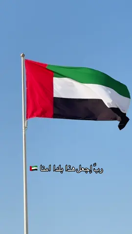 ربَّ إجعل هذا بلدا امنا 🇦🇪 #مصور_الإمارات #فعاليات_العين 